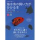 海水魚の飼い方が分かる本 飼いやすい魚編－それぞれに違う飼い方を知ろう（エイムック 1703 コーラルフィッシュ別冊ムック） [ムックその他]