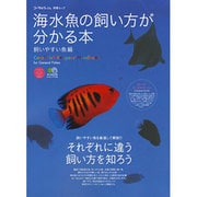 海水魚の飼い方が分かる本 飼いやすい魚編－それぞれに違う飼い方を知ろう（エイムック 1703 コーラルフィッシュ別冊ムック） [ムックその他]