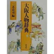 大阪人物辞典 [事典辞典]