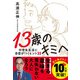 13歳のキミへ―中学生生活に自信がつくヒント35 [単行本]