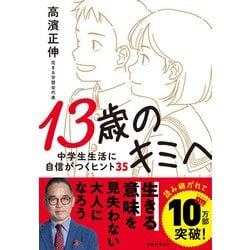 13歳のキミへ―中学生生活に自信がつくヒント35 [単行本]