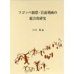 フゴッペ洞窟・岩面刻画の総合的研究 [単行本]
