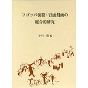 フゴッペ洞窟・岩面刻画の総合的研究 [単行本]