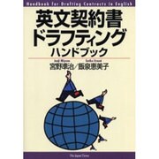 英文契約書ドラフティングハンドブック [単行本]