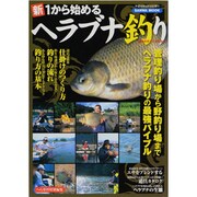 新1からはじめるへらぶな釣り－基本のすべてが分かる（SANWA MOOK ヘラブナ釣り最強バイブル 3） [ムックその他]