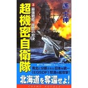 超機密自衛隊〈3〉最強戦艦、宿命の対決(コスモノベルス) [新書]