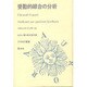 受動的総合の分析(アウロラ叢書) [全集叢書]
