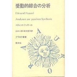 受動的総合の分析(アウロラ叢書) [全集叢書]