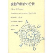 受動的総合の分析(アウロラ叢書) [全集叢書]