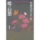 蝶の幻想 [単行本]