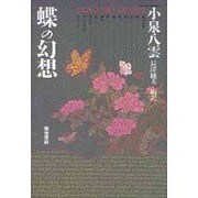 蝶の幻想 [単行本]