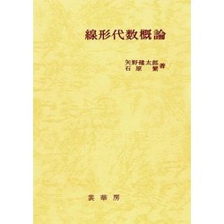 線形代数概論 [単行本]