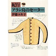 紀行・アラン島のセーター [単行本]