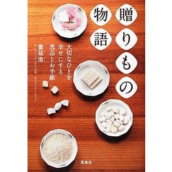 贈りもの物語―大切なひとを幸せにする逸品とお手紙 [単行本]