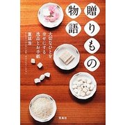 贈りもの物語―大切なひとを幸せにする逸品とお手紙 [単行本]