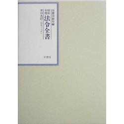 昭和年間 法令全書〈第16巻-27〉昭和17年 [全集叢書]