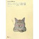 ヨレのニャンタマ通信(nekopunch.tv books) [単行本]