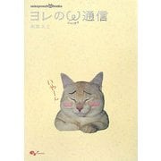 ヨレのニャンタマ通信(nekopunch.tv books) [単行本]
