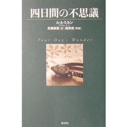 四日間の不思議(ヴィンテージ・ミステリ・シリーズ) [単行本]