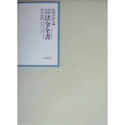 昭和年間 法令全書〈第17巻-23〉昭和18年 [全集叢書]