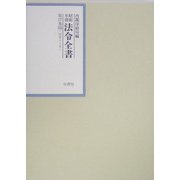 昭和年間 法令全書〈第17巻-35〉昭和18年 [全集叢書]