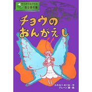 チョウのおんがえし―ヤマガタはかせの昆虫事件簿 [単行本]
