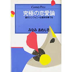 ヨドバシ Com 究極の恋愛論 愛のシンフォニーは差別を奏でる センチュリープレス 235 単行本 通販 全品無料配達