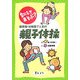 なにしてあそぶ?保育園・幼稚園で人気の親子体操 [単行本]