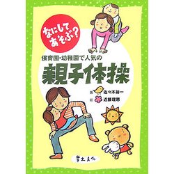 なにしてあそぶ?保育園・幼稚園で人気の親子体操 [単行本]