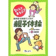 なにしてあそぶ?保育園・幼稚園で人気の親子体操 [単行本]