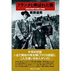 フランクと呼ばれた男―西部の写真家「松浦栄」の軌跡 [単行本]