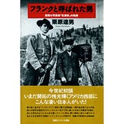 フランクと呼ばれた男―西部の写真家「松浦栄」の軌跡 [単行本]