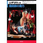 少年探偵団ザ・スリー〈3〉魔術師の魔力 [単行本]