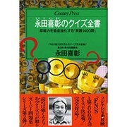 永田喜彰のクイズ全書―即戦力を徹底強化する「実践1400問」(センチュリープレス〈244〉) [単行本]
