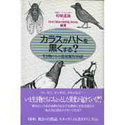 カラスがハトを黒くする?―生き物たちの近況報告39話 [単行本]