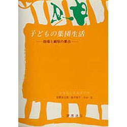 子どもの集団生活-指導と観察の要点 [単行本]