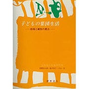 子どもの集団生活-指導と観察の要点 [単行本]