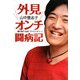 外見オンチ闘病記―顔が変わる病「アクロメガリー」 [単行本]