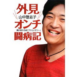 外見オンチ闘病記―顔が変わる病「アクロメガリー」 [単行本]