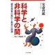 科学と非科学の間(はざま)―超常現象の流行と教育の役割 改訂増補版 [単行本]