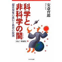科学と非科学の間(はざま)―超常現象の流行と教育の役割 改訂増補版 [単行本]