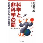 科学と非科学の間(はざま)―超常現象の流行と教育の役割 改訂増補版 [単行本]