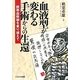 血液型が変わる手術からの生還―臍帯血移植を乗り越えて [単行本]