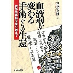 血液型が変わる手術からの生還―臍帯血移植を乗り越えて [単行本]
