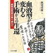 血液型が変わる手術からの生還―臍帯血移植を乗り越えて [単行本]