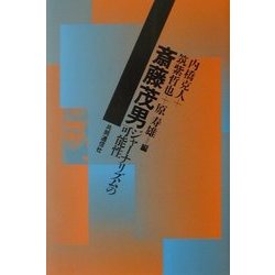 斎藤茂男―ジャーナリズムの可能性 [単行本]
