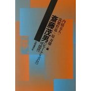 斎藤茂男―ジャーナリズムの可能性 [単行本]