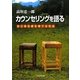 カウンセリングを語る―自己肯定感を育てる作法 [単行本]
