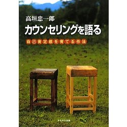 カウンセリングを語る―自己肯定感を育てる作法 [単行本]