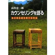 カウンセリングを語る―自己肯定感を育てる作法 [単行本]